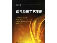 熱工自動(dòng)化水平+煙氣脫硫工藝手冊（配光盤）-- 北京知書達(dá)禮文化傳播有限公司安徽分公司