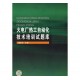 火電廠熱工自動(dòng)化技術(shù)培訓(xùn)試題庫(kù)/孫
