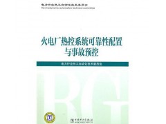 火電廠熱控系統可靠性配置與事故預控/電力行業(yè)熱工自動化技術委-- 北京越紅火商貿有限公司