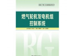 發(fā)電廠熱工自動化技術叢書燃氣輪機發(fā)電機組控制系統/章素華-- 北京越紅火商貿有限公司