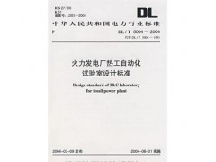 促銷_（正版） 火力發(fā)電廠熱工自動化試驗室設計標準-- 宜賓市君雅軒圖書有限公司