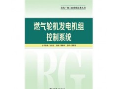 促銷_發(fā)電廠熱工自動化技術叢書燃氣輪機發(fā)電機組控制系統 章素-- 宜賓市君雅軒圖書有限公司