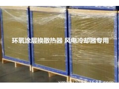 正方形叉流環氧涂層換熱器 風電發電機機艙散熱器 防腐等級C4-- 廈門凈美佳環?？萍加邢薰? class=