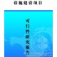 工程項目咨詢：合同能源管理，能源審