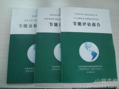 節能評估報告節能評估報告書節能評估報告表-- 山福咨詢