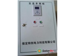 全國(guó)唯一的【光伏特創(chuàng)防孤島保護(hù)裝置、故障解列裝置】?jī)?yōu)質(zhì)供應(yīng) 保定特創(chuàng)電力-- 保定特創(chuàng)電力科技有限公司