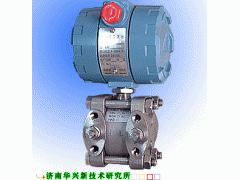 3051差壓變送器-- 濟(jì)南高新開發(fā)區(qū)華興儀表研究所銷售部