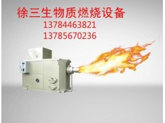 宜賓優質生物質顆粒燃燒機-- 大城縣徐三生物質燃燒設備有限公司