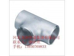 不銹鋼等徑三通-- 河北龍潤(rùn)管道集團(tuán)有限公司銷售部