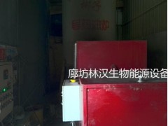 林漢生物質(zhì)燃燒機改造導(dǎo)熱油爐-- 廊坊林漢生物能源設(shè)備有限公司