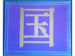 供應(yīng)JBG160128B00-10W-A50點陣-- 上海浩璞電子有限公司