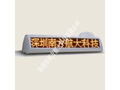 供應(yīng)南方航大出租車LED廣告屏-- 深圳市南方航大科技有限公司