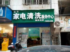 80后創業新趨勢，格科專業家電免拆清洗服務加盟多少錢-- 海南格科家電清洗服務加盟有限公司
