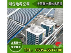 煙臺空氣源熱泵輔助的太陽能熱水系統(tǒng)【功能最全、能耗最低】-- 煙臺地源空調(diào)科技有限公司