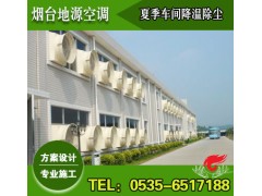 煙臺(tái)夏季廠房通風(fēng)降溫【造價(jià)低，效果好】-- 煙臺(tái)地源空調(diào)科技有限公司