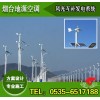 煙臺(tái)風(fēng)光互補(bǔ)發(fā)電系統(tǒng)方案設(shè)計(jì)施工