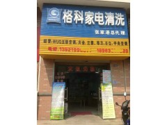 湖南家電清洗利潤怎么樣,格科家電清洗加盟！-- 海南美佳格科精細化工有限公司