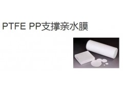 PTFE PP支撐親水膜-- 邁博瑞生物膜技術(shù)有限公司