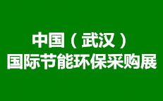 2017中國(guó)（武漢）國(guó)際節(jié)能環(huán)保采購(gòu)展-- 中節(jié)網(wǎng)（武漢）商務(wù)會(huì)展有限責(zé)任公司