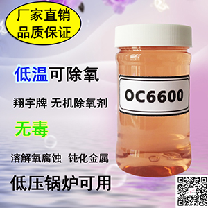翔宇OC6600食品級(jí)鍋爐除氧劑 低溫可除氧-- 威海翔宇環(huán)保科技股份有限公司