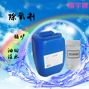 翔宇OC6500油田回注水除氧劑 鍋爐水除氧劑-- 威海翔宇環(huán)保科技股份有限公司