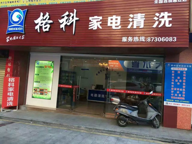 最有前景的項(xiàng)目，加盟格科家電清洗：創(chuàng)業(yè)者最佳的選擇！