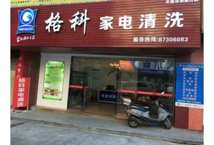 投資開一家家電清洗店面需要多少錢，免費培訓(xùn)家電清洗技術(shù)。