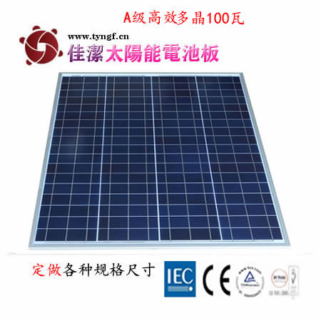 供應(yīng)JJ-100D100W多晶太陽(yáng)能電池板-- 無(wú)錫市佳潔科技有限公司