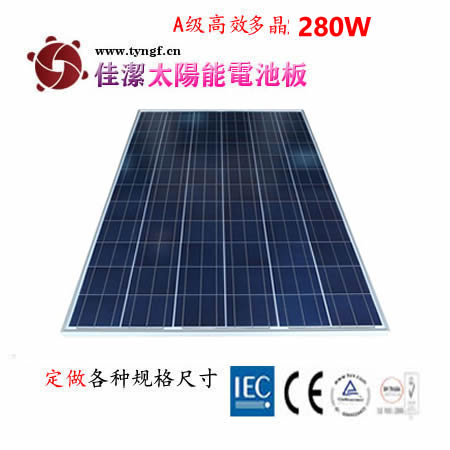 供應(yīng)JJ-280D280W多晶太陽(yáng)能電池板-- 無(wú)錫市佳潔科技有限公司