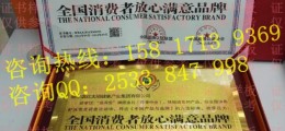 全國消費(fèi)者放心滿意品牌怎么辦理