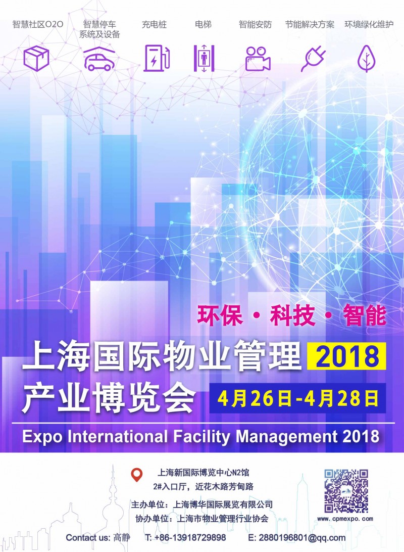 2018上海國際物業管理產業博覽會-- 上?，F代國際展覽有限公司
