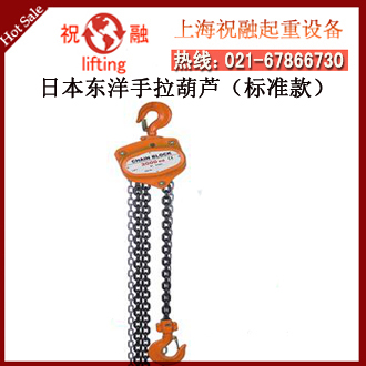日本東洋手拉葫蘆_東洋TOYO牌手拉葫蘆_性價(jià)比高-- 日本東洋（TOYO）手拉葫蘆機(jī)械設(shè)備株式會(huì)社