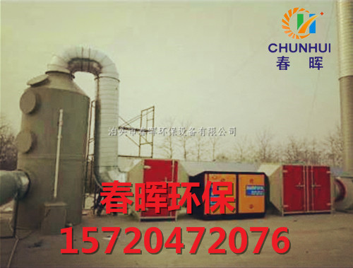 春暉等離子光氧一體機燈管國際知名品牌攜手保護環境-- 泊頭市春暉環保設備責任有限公司