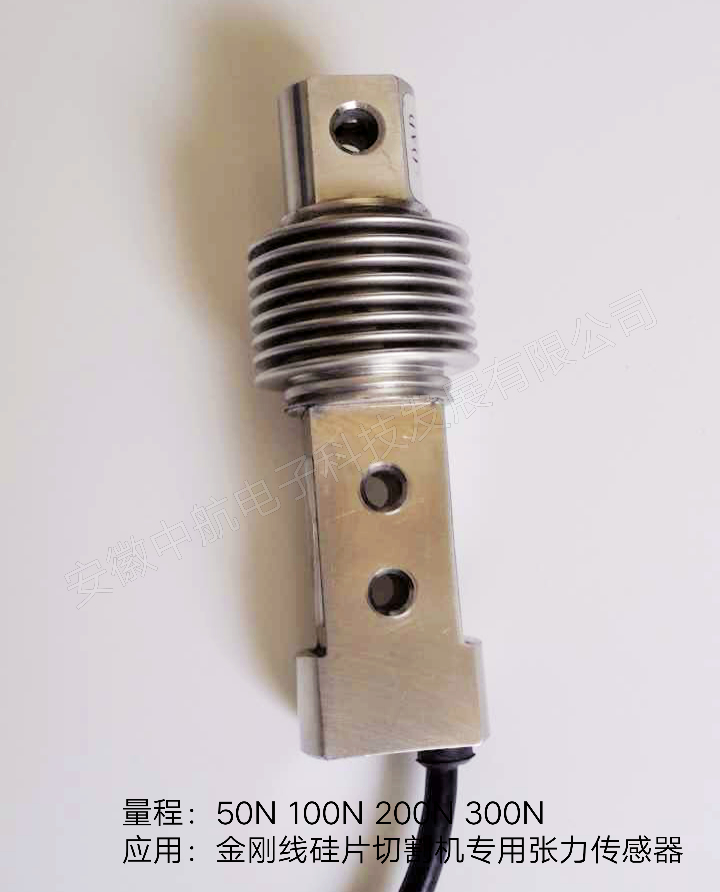 金剛線硅片切割機(jī)張力傳感器價(jià)格波紋管傳感器生產(chǎn)廠家-- 安徽中航電子科技發(fā)展有限公司