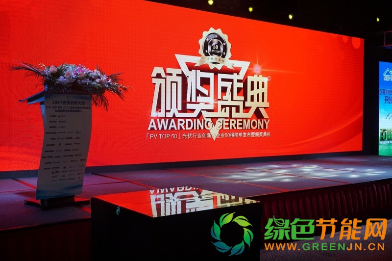 點擊打開原圖 「PV TOP 50」2017光伏行業(yè)創(chuàng)新力企業(yè)50強榜單正式發(fā)布