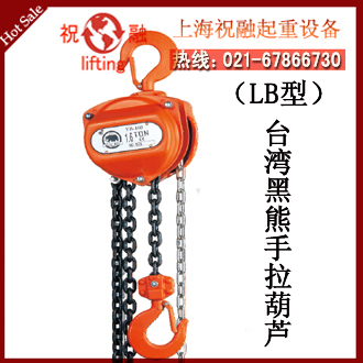 臺(tái)灣冠亞手拉葫蘆|昆山冠亞黑熊廠家|全國(guó)保修-- 臺(tái)灣冠亞手拉葫蘆上海（集團(tuán)）有限公司