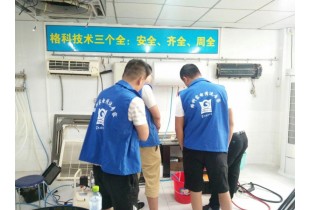廣西南寧學(xué)家電清洗技術(shù)，格科家電清洗技術(shù)免費(fèi)培訓(xùn)