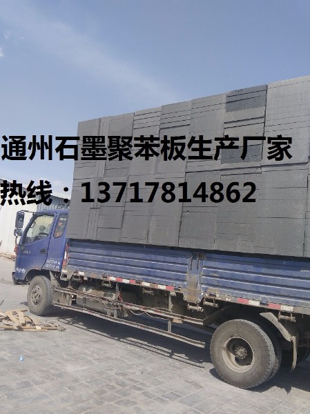 石墨聚苯板價格，石墨聚苯板廠，北京石墨聚苯板廠-- 北京軍濤保溫材料廠