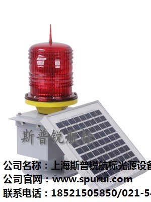智能型太陽能航空燈 智能太陽能障礙航空燈價(jià)格 斯普銳供-- 上海斯普銳航標(biāo)光源設(shè)備有限公司