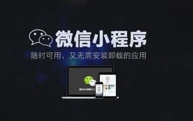 成都行業(yè)小程序開發(fā)成都小程序研發(fā)微信小程序測(cè)試-- 四川微速云科技有限公司
