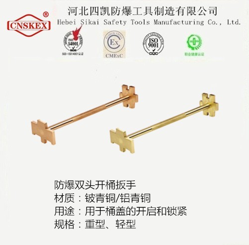 河北四凱防爆雙頭開(kāi)桶扳手EXIIC級(jí)-- 河北四凱防爆工具制造集團(tuán)有限公司唐廣俠