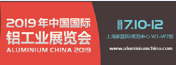 2019中國國際鋁工業展覽會-- 上海亞碩國際展會有限公司