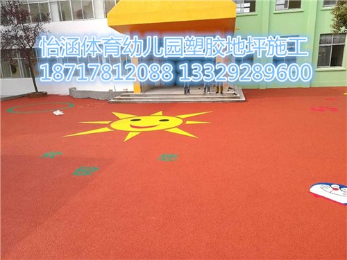 優質幼兒園塑膠操場 怡涵供-- 上海怡涵體育設施工程有限公司