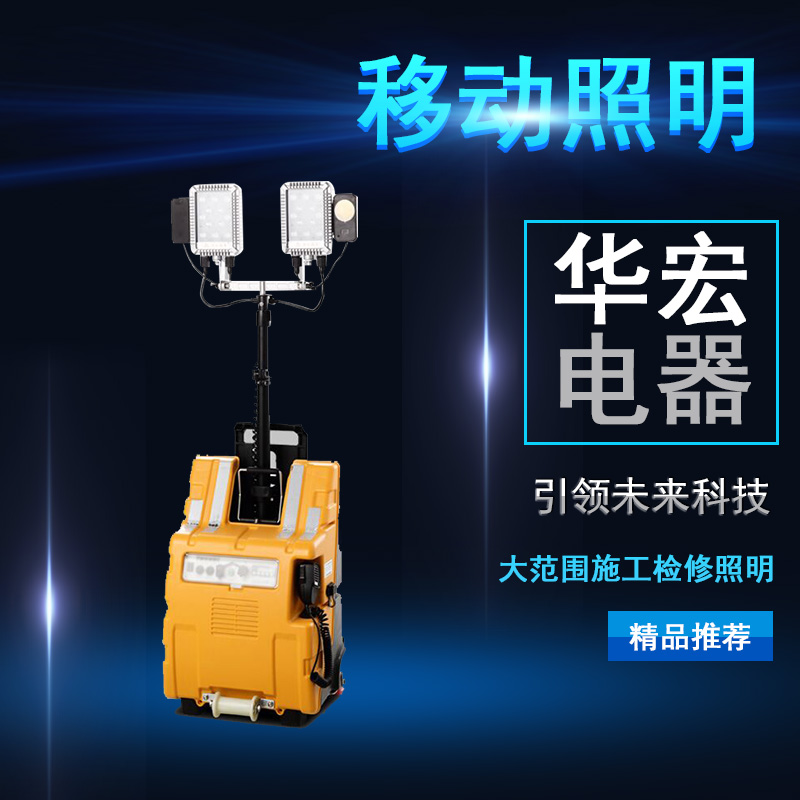 海洋王FW6218 多功能移動(dòng)照明系統(tǒng)
