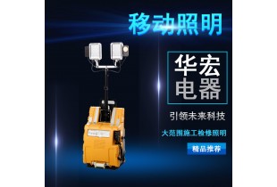 海洋王FW6218 多功能移動照明系統(tǒng)
