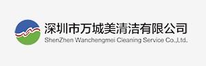 提供深圳開荒清潔作業(yè)標(biāo)準(zhǔn) 萬城美供-- 深圳市萬城美清潔有限公司