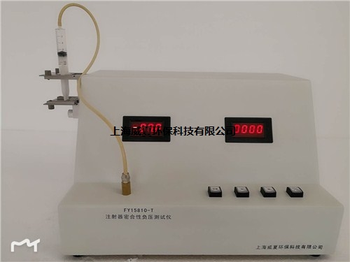 銷售上海上海注射器密合性負(fù)壓測試儀直銷威夏供-- 上海威夏環(huán)?？萍加邢薰? class=