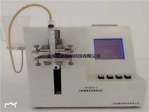 供應(yīng)上海HX-15810-T注射器滑動性能測試儀多少錢威夏供-- 上海威夏環(huán)?？萍加邢薰? class=