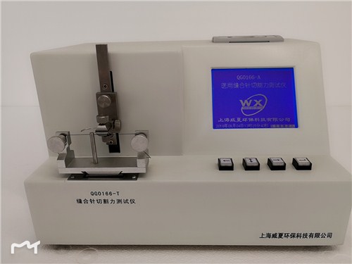 提供上海上海醫(yī)用縫合針切割力測試儀直銷威夏供-- 上海威夏環(huán)保科技有限公司