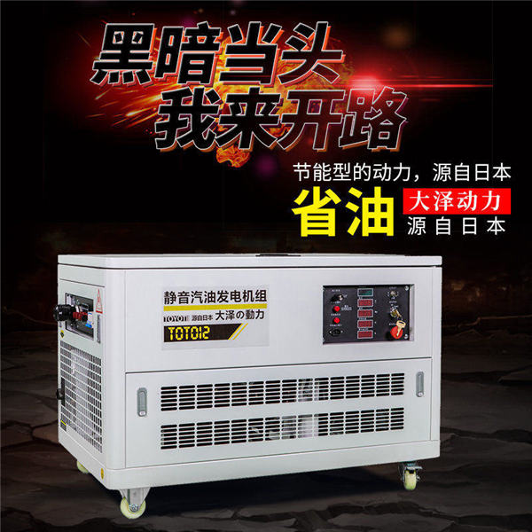 電啟動12kw靜音汽油發(fā)電機大澤動力-- 上海豹羅實業(yè)有限公司